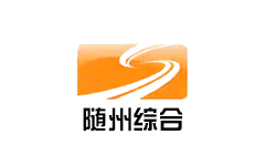 随州综合频道