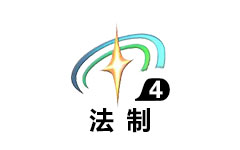 本溪法制教育频