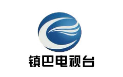 镇巴电视台