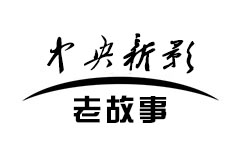 中央新影-老故事