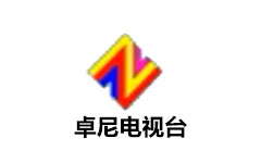 卓尼电视台