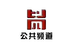 海盐公共频道