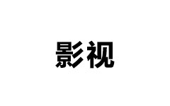 永清影视频道