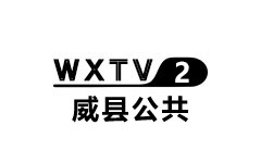 威县公共频道