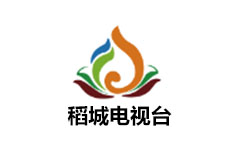 稻城电视台