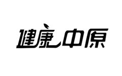 健康中原