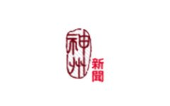 神州新聞台
