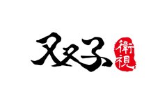 双子衛視