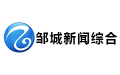 邹城综合频道