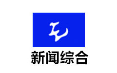 无极新闻综合频