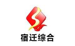 宿迁综合频道