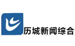 历城综合频道