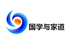 东海国学与家道