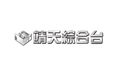 靖天綜合台