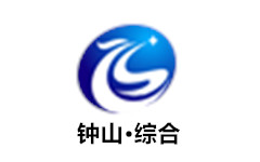 钟山综合频道
