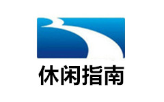 湖北休闲指南频