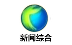 咸丰新闻综合频