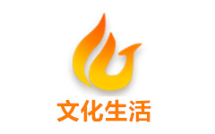 凤台文化生活频