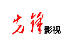 镇海先锋影视频