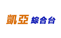 凱亞綜合台