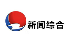 慈溪新闻综合频道