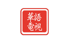 華語電視台