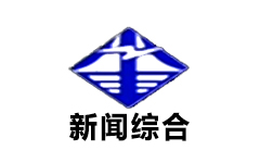 和县新闻综合频道