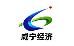 咸宁经济生活频道