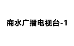商水电视台一套