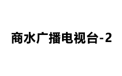 商水电视台二套