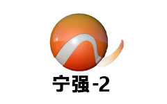 宁强二套
