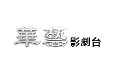 華藝影劇台