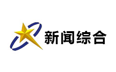 汉川综合频道