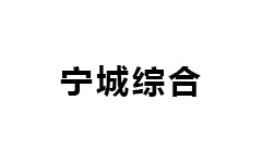宁城综合频道