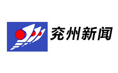 兖州新闻频道
