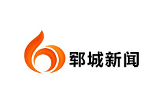 郓城新闻频道