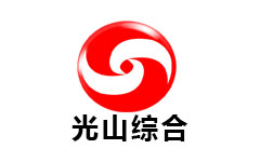 光山综合频道