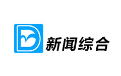 东明新闻综合频道