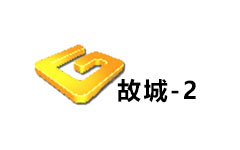 故城二套