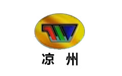 武威凉州频道