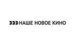 Наше новое кино