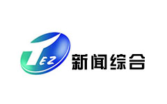 台儿庄新闻综合频道