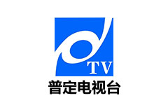 普定电视台