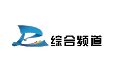 平乐综合频道
