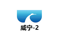 威宁二套