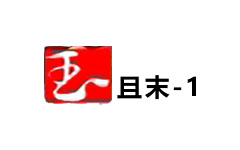 且末一套