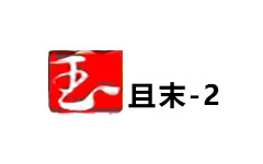 且末二套