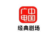 中广经典剧场