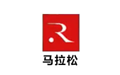 马拉松