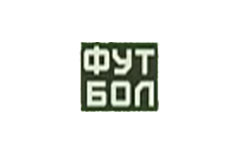 футбоп